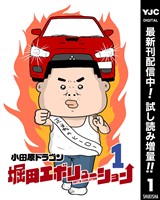 堀田エボリューション【期間限定試し読み増量】 1