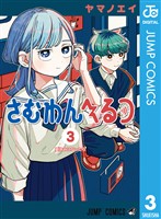 さむわんへるつ 3