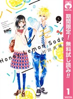 ハニーレモンソーダ【期間限定無料】 1