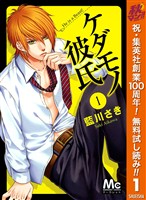 ケダモノ彼氏【期間限定無料】 1