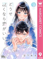 どうせ泣くなら恋がいい 9