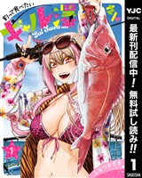 釣って食べたいギャル澤さん【期間限定無料】 1