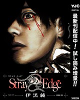 Stray Edge【期間限定試し読み増量】