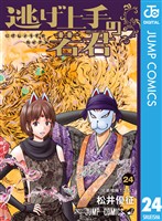 逃げ上手の若君 24