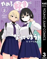 やめろ好きになってしまう 3