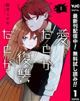 愛だとか復讐だとか【期間限定無料】 1