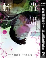 蟲姫2 蛭子【期間限定試し読み増量】 2