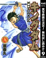 キングダム【期間限定無料】 9