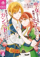 元聖女ヒロインの私、続編ではモブなのに全ステータス（好感度を含む）がカンストしているんですが 3
