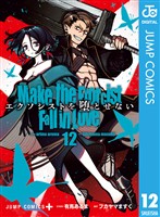 エクソシストを堕とせない 12