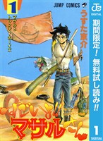 セクシーコマンドー外伝 すごいよ！！マサルさん【期間限定無料】 1