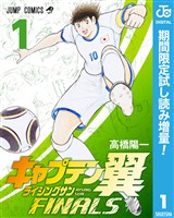 キャプテン翼 ライジングサン FINALS【期間限定試し読み増量】 1