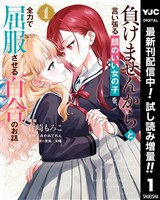 負けませんからと言い張る顔のいい女の子を、全力で屈服させる百合のお話【期間限定試し読み増量】 1