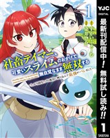社畜テイマー、可愛いスライムのおかげで無自覚なまま無双する～うっかり国内トップの配信に映り込んで最強がバレました～【期間限定無料】 1