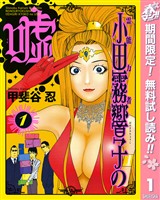 霊能力者 小田霧響子の嘘【期間限定無料】 1