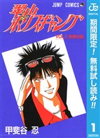 翠山ポリスギャング【期間限定無料】 1