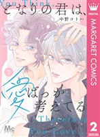 となりの君は、愛ばっか考えてる 2