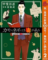 カモのネギには毒がある 加茂教授の人間経済学講義【期間限定無料】 2