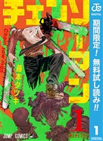 チェンソーマン【期間限定無料】 1