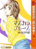 マスカラ ブルース【期間限定試し読み増量】