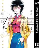 九龍ジェネリックロマンス 12