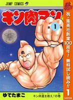 キン肉マン【期間限定無料】 1