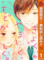 きよく、やましく、もどかしく。【期間限定無料】 1