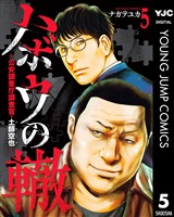 ハボウの轍～公安調査庁調査官・土師空也～ 5
