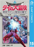 ドラゴンクエスト ダイの大冒険 勇者アバンと獄炎の魔王 15