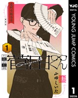 万能会社員 菅田くん 1