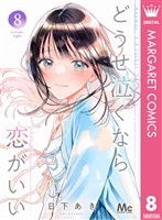 どうせ泣くなら恋がいい 8