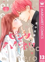 ピンクとハバネロ 13