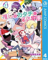 推しをカタチにする仕事 4