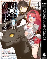 Fランク召喚士、ペット扱いで可愛がっていた召喚獣がバハムートに成長したので冒険を辞めて最強の竜騎士になる 4