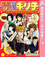 限界OL霧切ギリ子【期間限定試し読み増量】