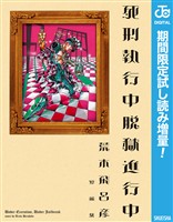 死刑執行中脱獄進行中【期間限定試し読み増量】