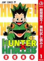 HUNTER×HUNTER カラー版【期間限定無料】 1