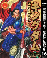 キングダム【期間限定無料】 16