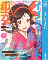 世界を繋ぎ尽くすインターネット巫女 1