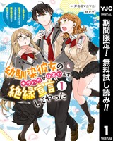 幼馴染彼女のモラハラがひどいんで絶縁宣言してやった ～自分らしく生きることにしたら、なぜか隣の席の隠れ美少女から告白された～【期間限定無料】 1
