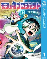 モシュネプロジェクト 上