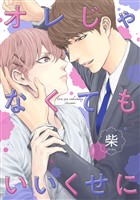 オレじゃなくてもいいくせに【期間限定試し読み増量】