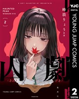 山劇 2