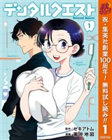 デンタルクエスト【期間限定無料】 1