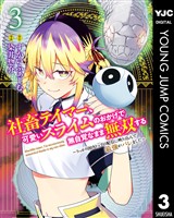 社畜テイマー、可愛いスライムのおかげで無自覚なまま無双する～うっかり国内トップの配信に映り込んで最強がバレました～ 3