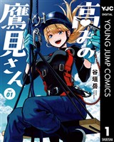 高みの鷹見さん 1