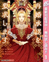 再婚承認を要求します 単行本版【フルカラー】【期間限定無料】 1