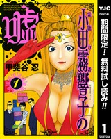 霊能力者 小田霧響子の嘘【期間限定無料】 1