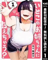 いとこのお姉ちゃんに甘えちゃう？【期間限定無料】 1