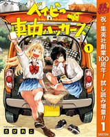 ベイビー車中ハッカーズ【期間限定試し読み増量】 1
